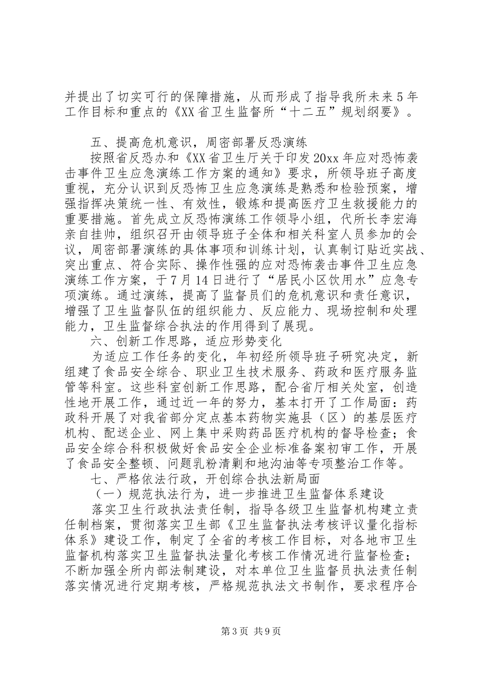 卫生监督所年度工作总结_第3页