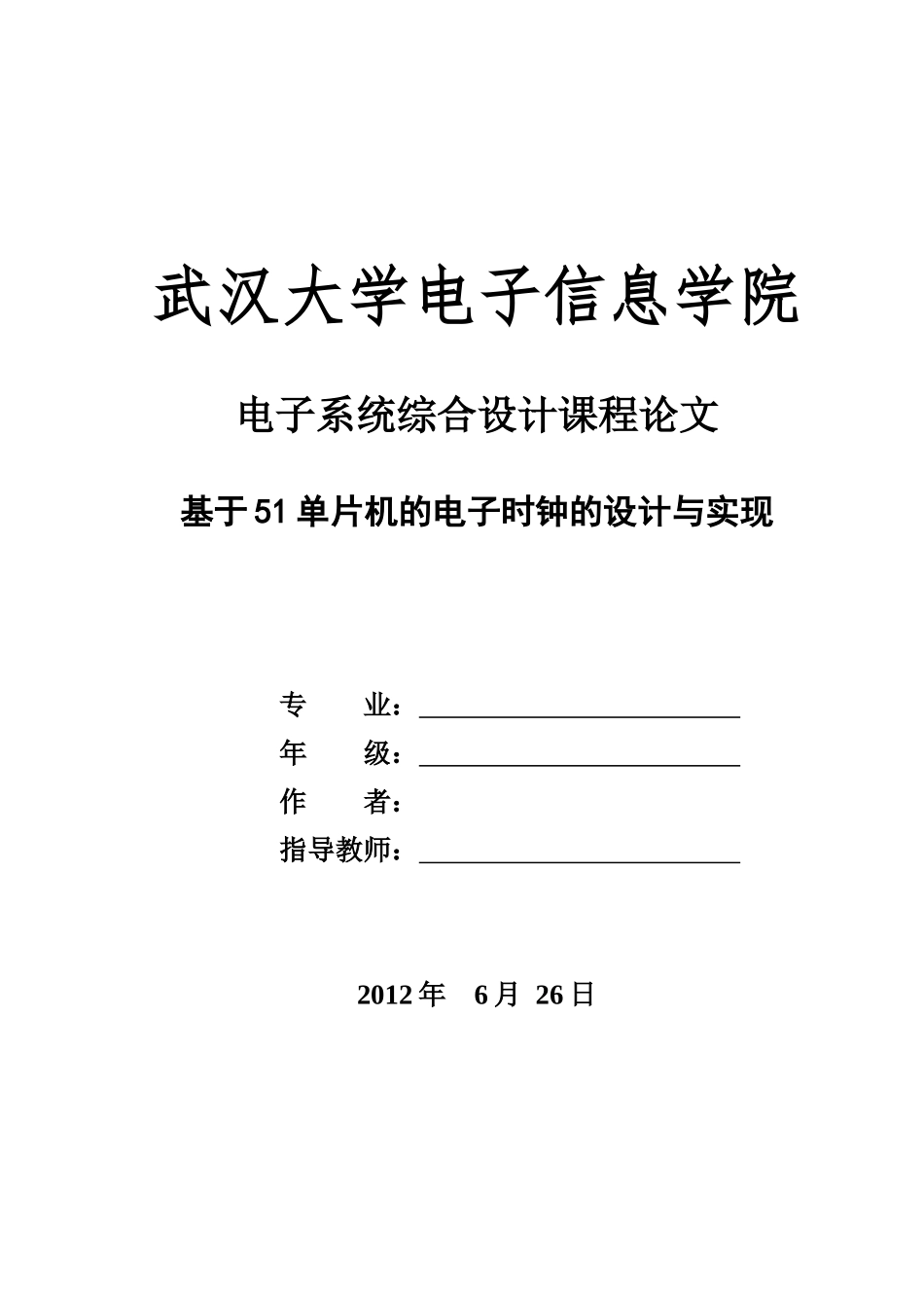 基于51单片机的电子时钟的设计与实现2_第1页