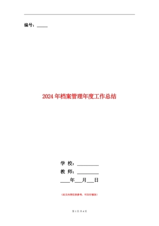 2024年档案管理年度工作总结