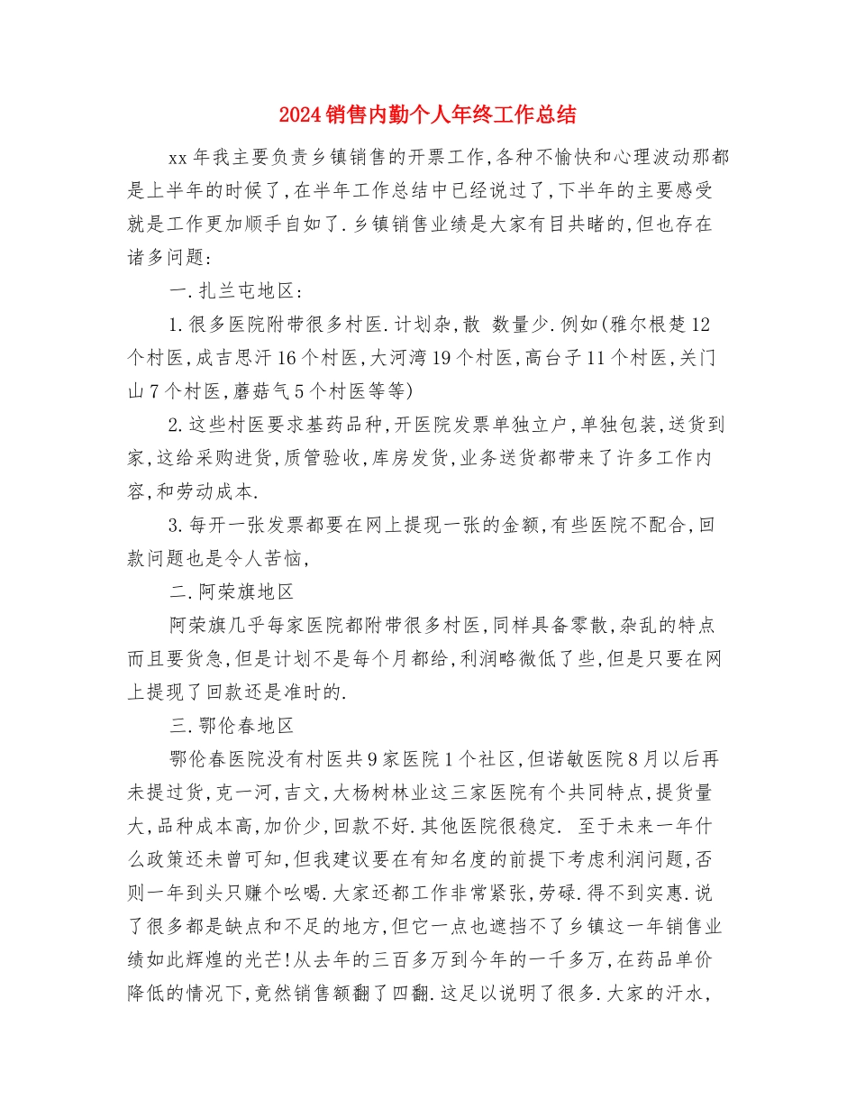 2024销售代表月度工作总结与2024销售内勤个人年终工作总结汇编_第3页