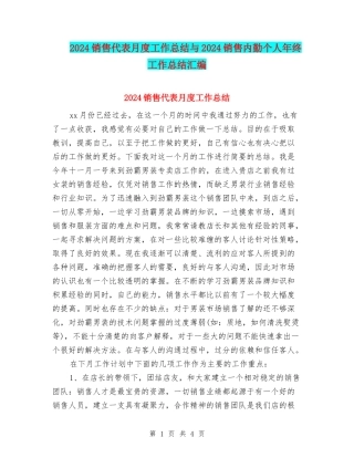 2024销售代表月度工作总结与2024销售内勤个人年终工作总结汇编