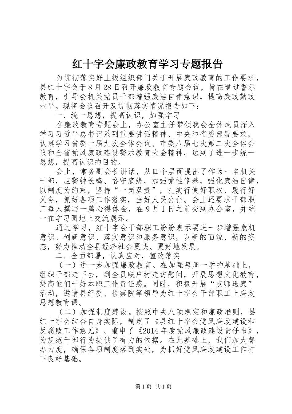 红十字会廉政教育学习专题报告_第1页