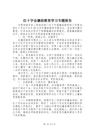 红十字会廉政教育学习专题报告