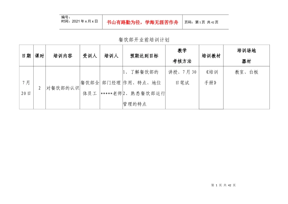 国际大酒店餐饮部开业前培训计划_第1页