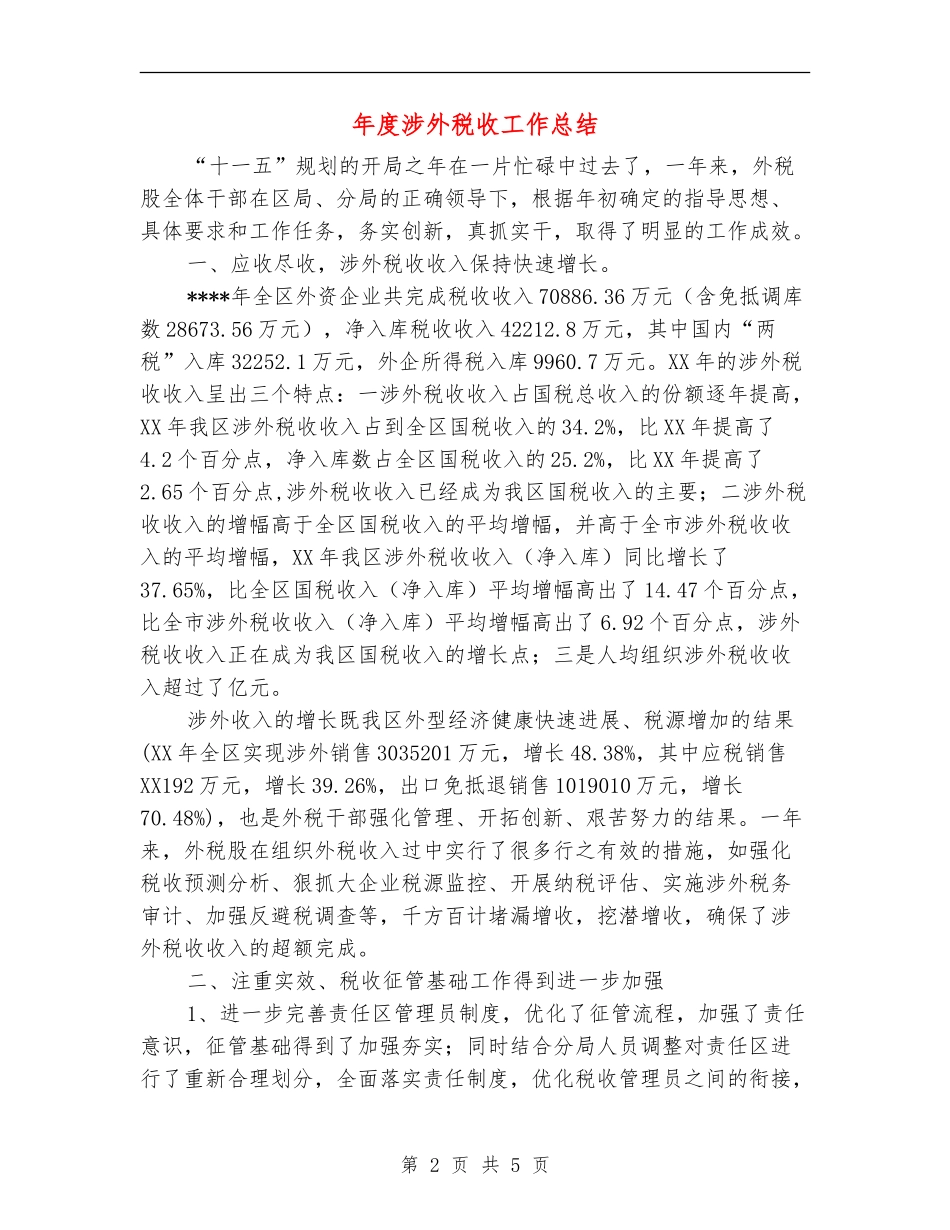 年度涉外税收工作总结_第2页