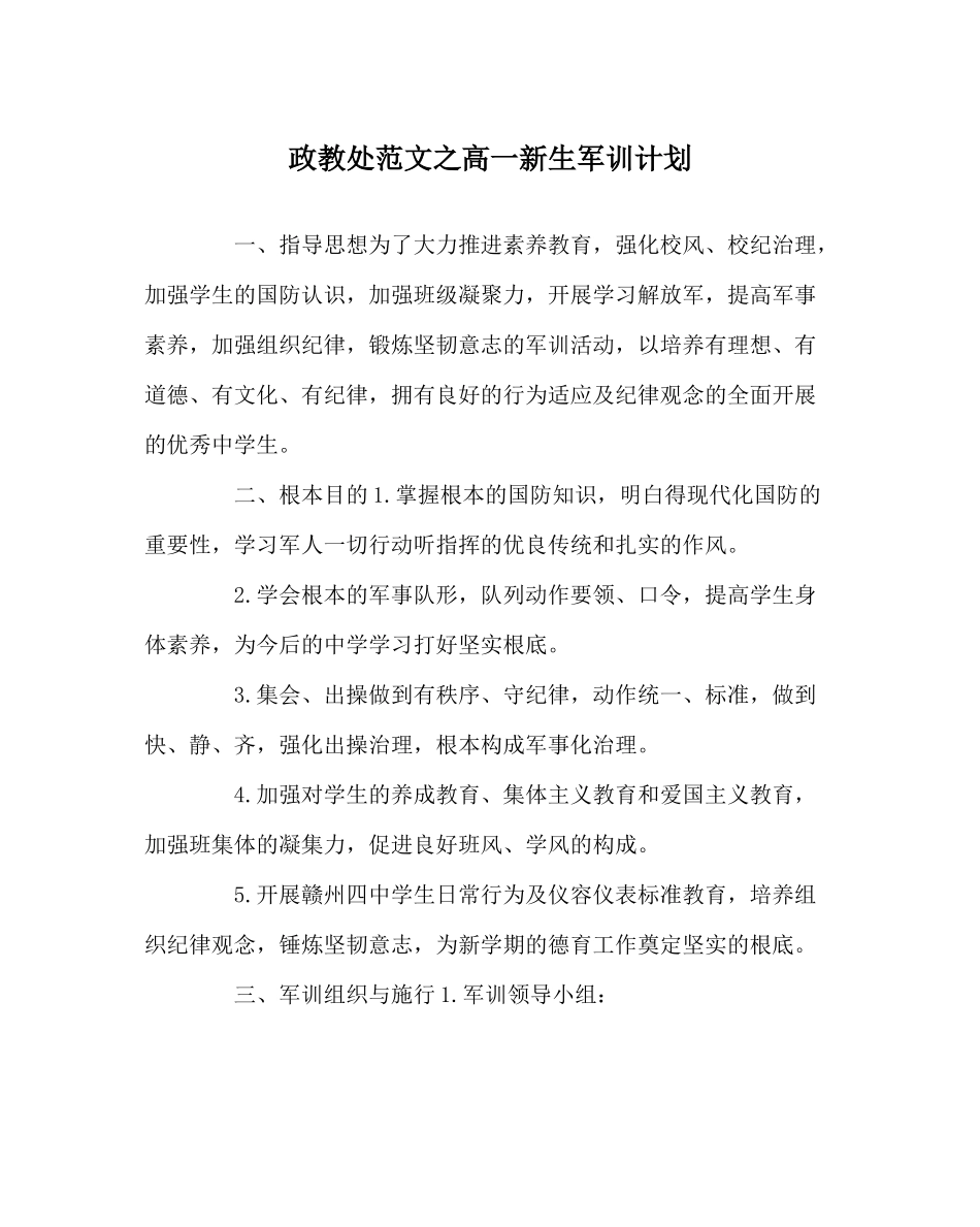 政教处范文高一新生军训计划_第1页