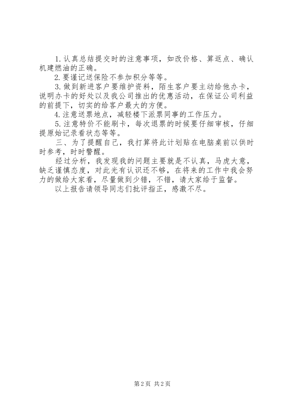 售票员的工作总结范文_第2页