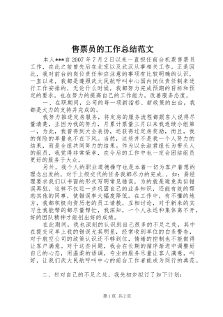 售票员的工作总结范文