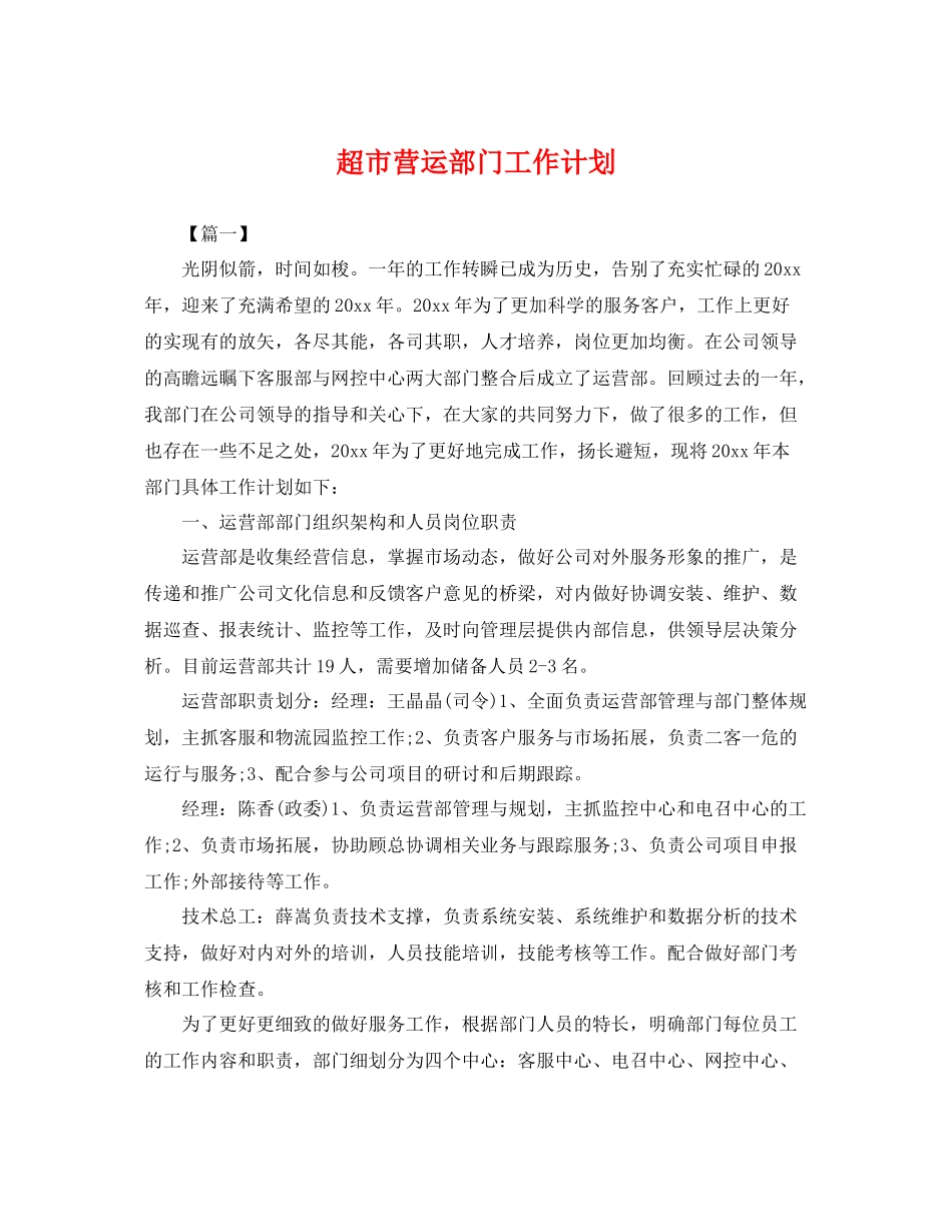 超市营运部门工作计划 _第1页