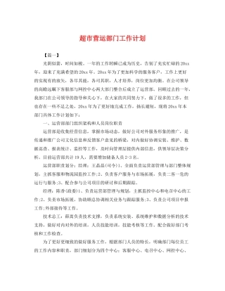 超市营运部门工作计划 