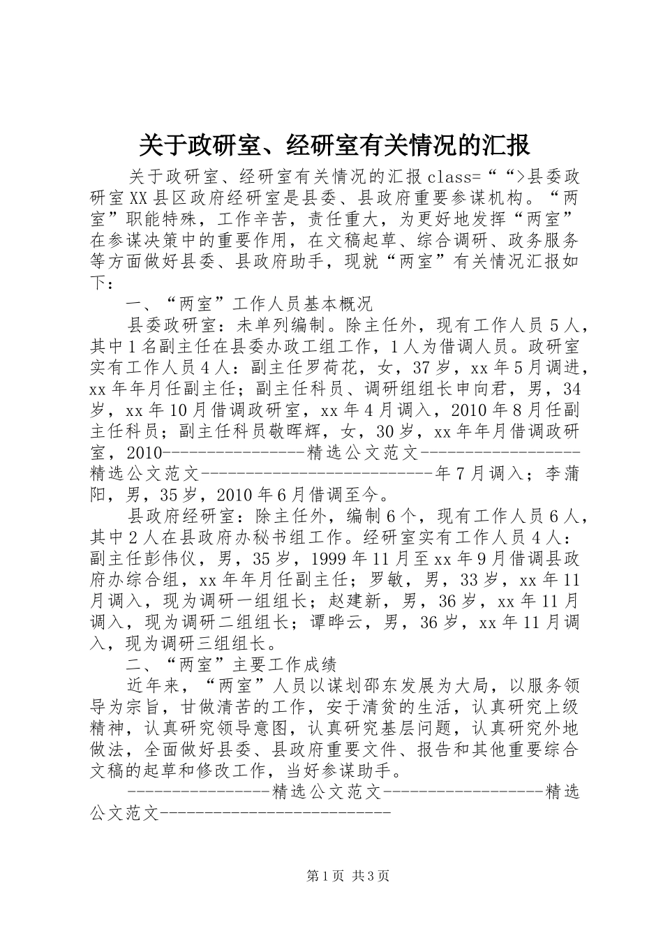 关于政研室、经研室有关情况的汇报_第1页