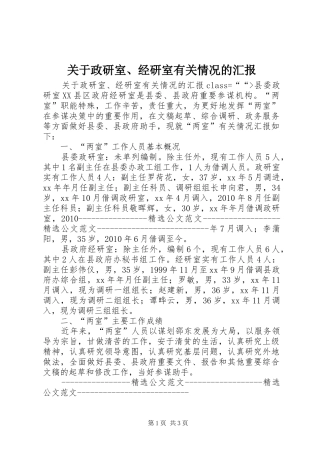 关于政研室、经研室有关情况的汇报