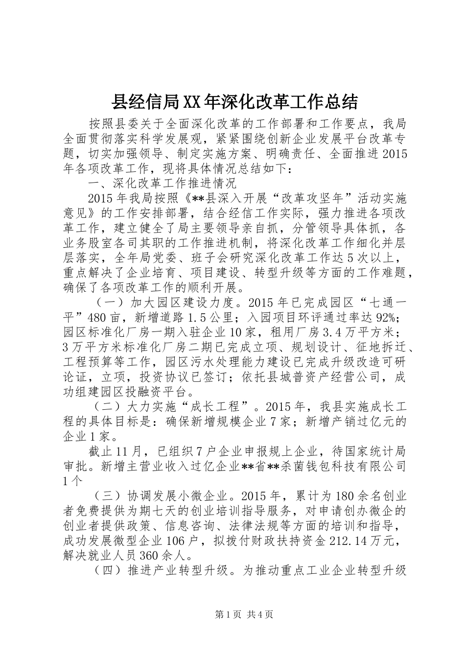 县经信局XX年深化改革工作总结_第1页
