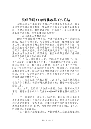 县经信局XX年深化改革工作总结