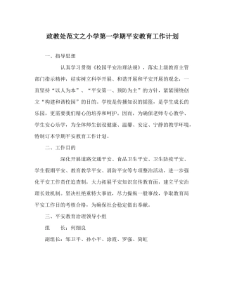 政教处范文小学第一学期安全教育工作计划