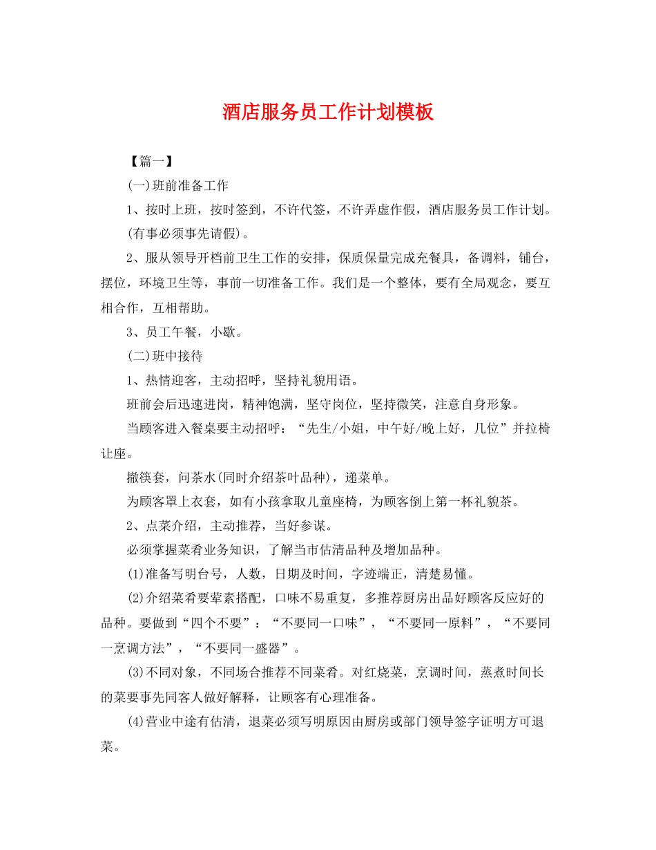 酒店服务员工作计划模板 _第1页