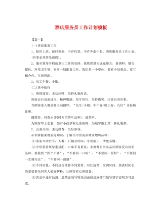 酒店服务员工作计划模板 