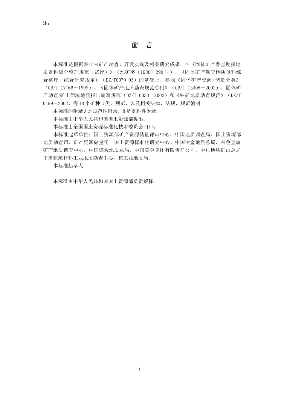 固体矿产勘查地质资料综合整理研究技术要求》（征求意见稿_第2页