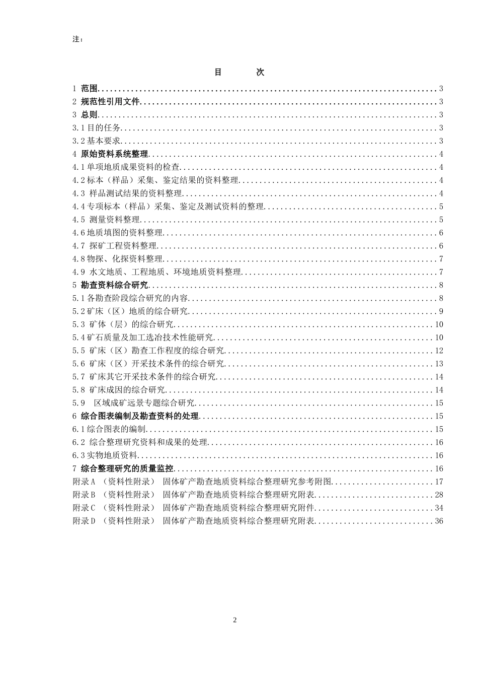 固体矿产勘查地质资料综合整理研究技术要求》（征求意见稿_第3页