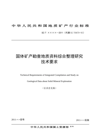 固体矿产勘查地质资料综合整理研究技术要求》（征求意见稿