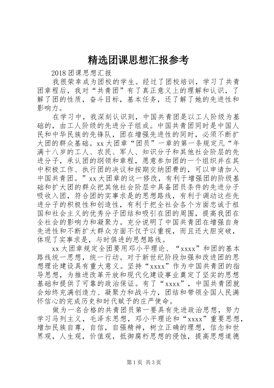 精选团课思想汇报参考_第1页