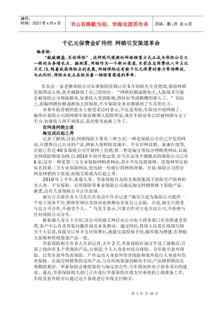 千亿元保费金矿待挖 网销引发渠道革命