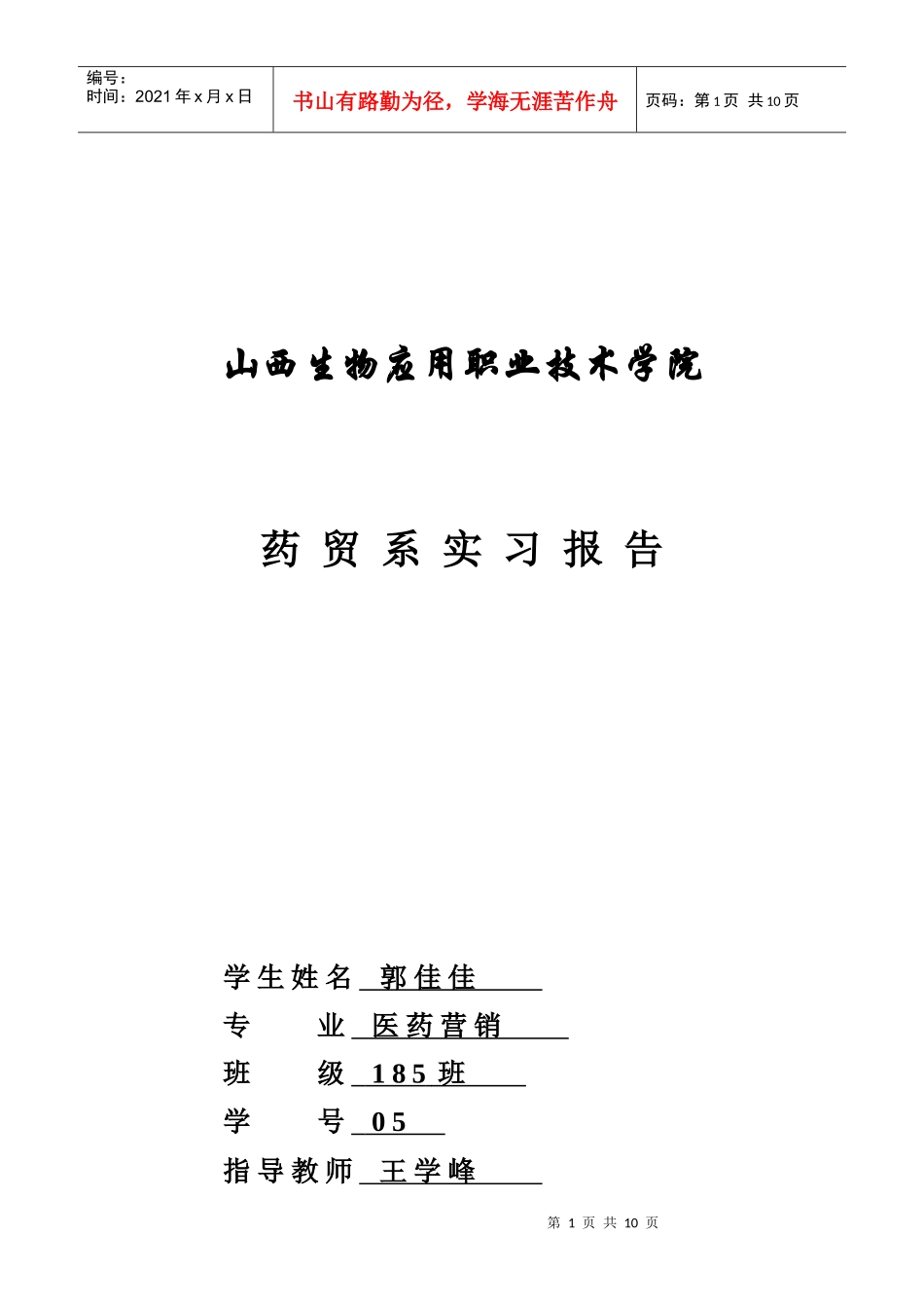 山西生物应用职业技术学院佳佳_第1页