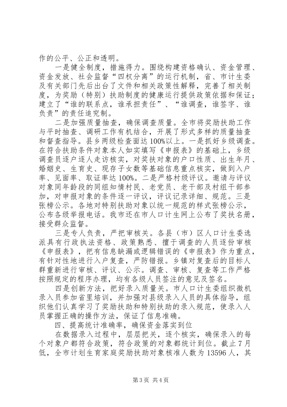 计生局民生工作汇报_第3页