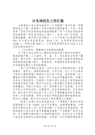 计生局民生工作汇报