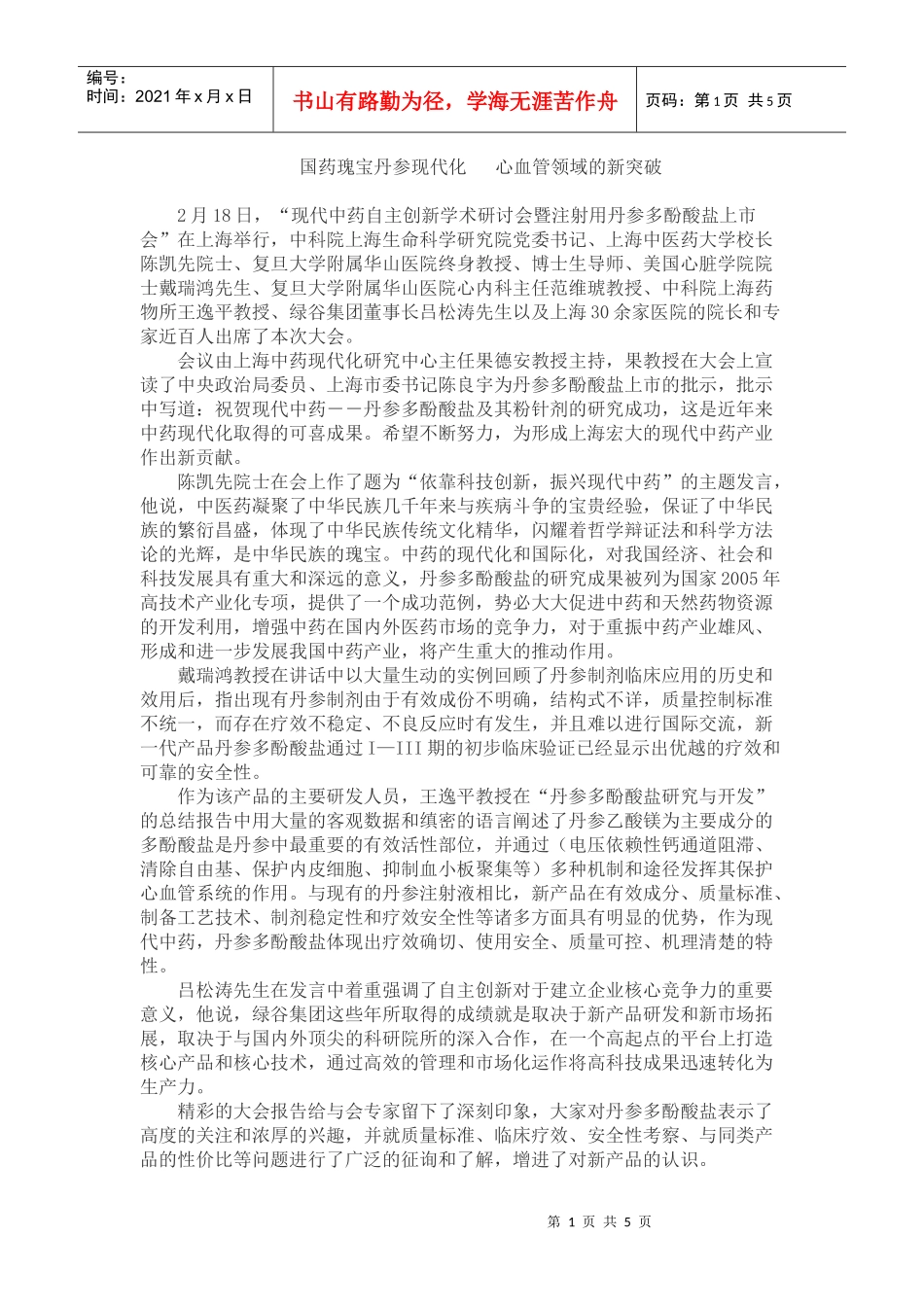 国药瑰宝丹参现代化_第1页