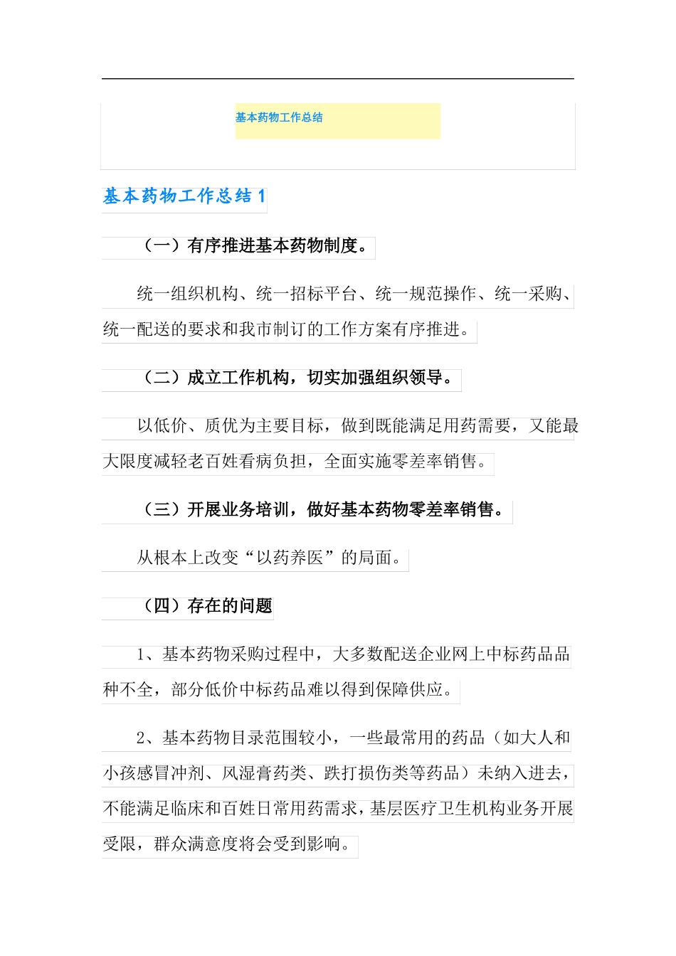 基本药物工作总结_第1页
