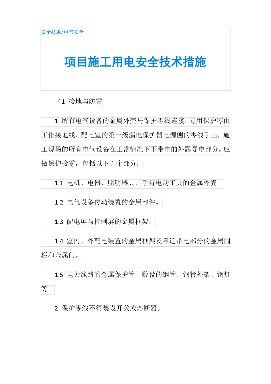 项目施工用电安全技术措施_第1页