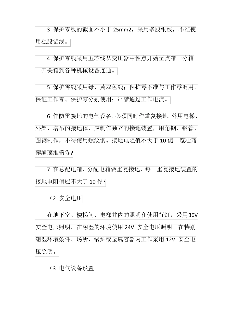 项目施工用电安全技术措施_第2页