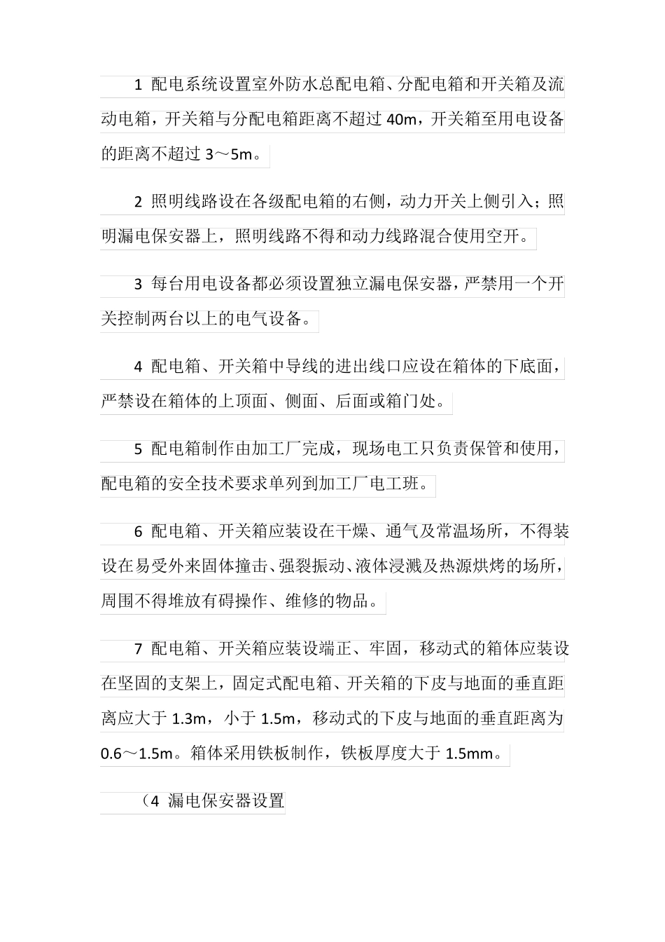 项目施工用电安全技术措施_第3页