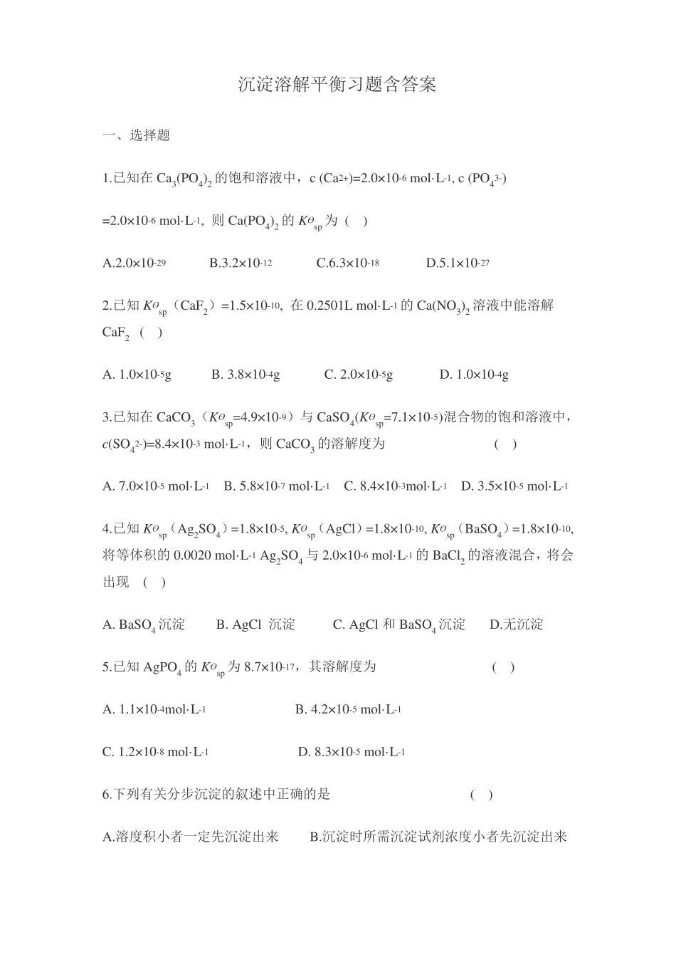 沉淀溶解平衡习题含答案_第1页