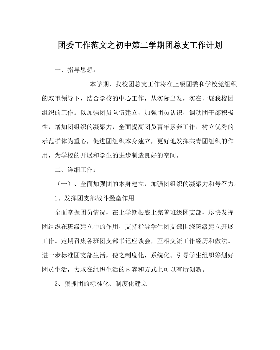 团委工作范文初中第二学期团总支工作计划_第1页