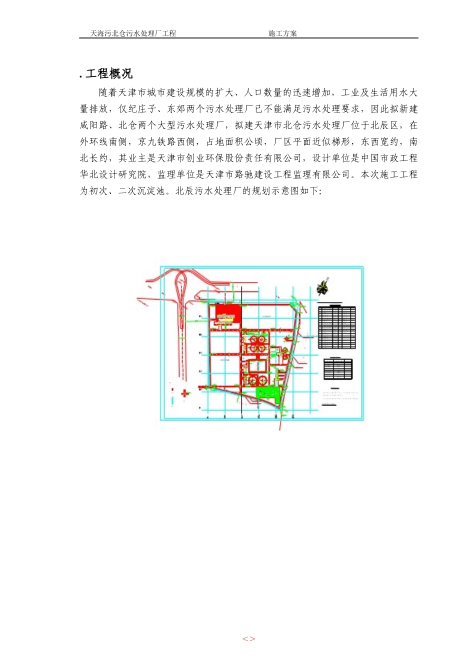 天海污北仓污水处理厂工程施工组织设计方案_第1页