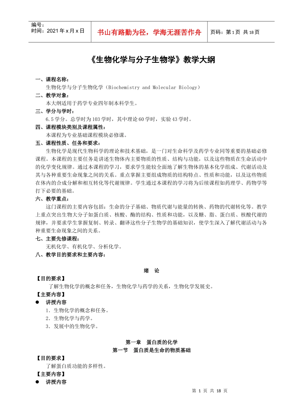 教学大纲-药本生物化学与分子生物学_第1页