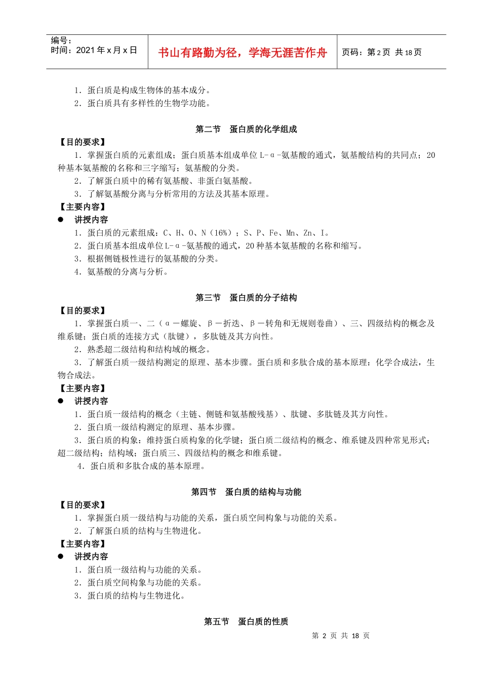 教学大纲-药本生物化学与分子生物学_第2页