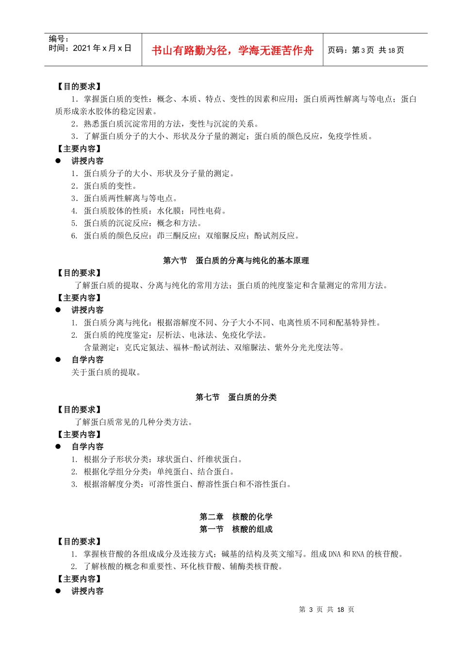 教学大纲-药本生物化学与分子生物学_第3页