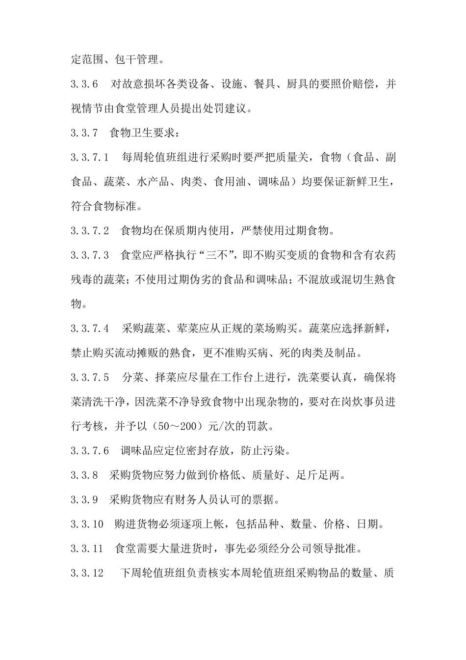 食堂管理制度含食品管理制度_第2页