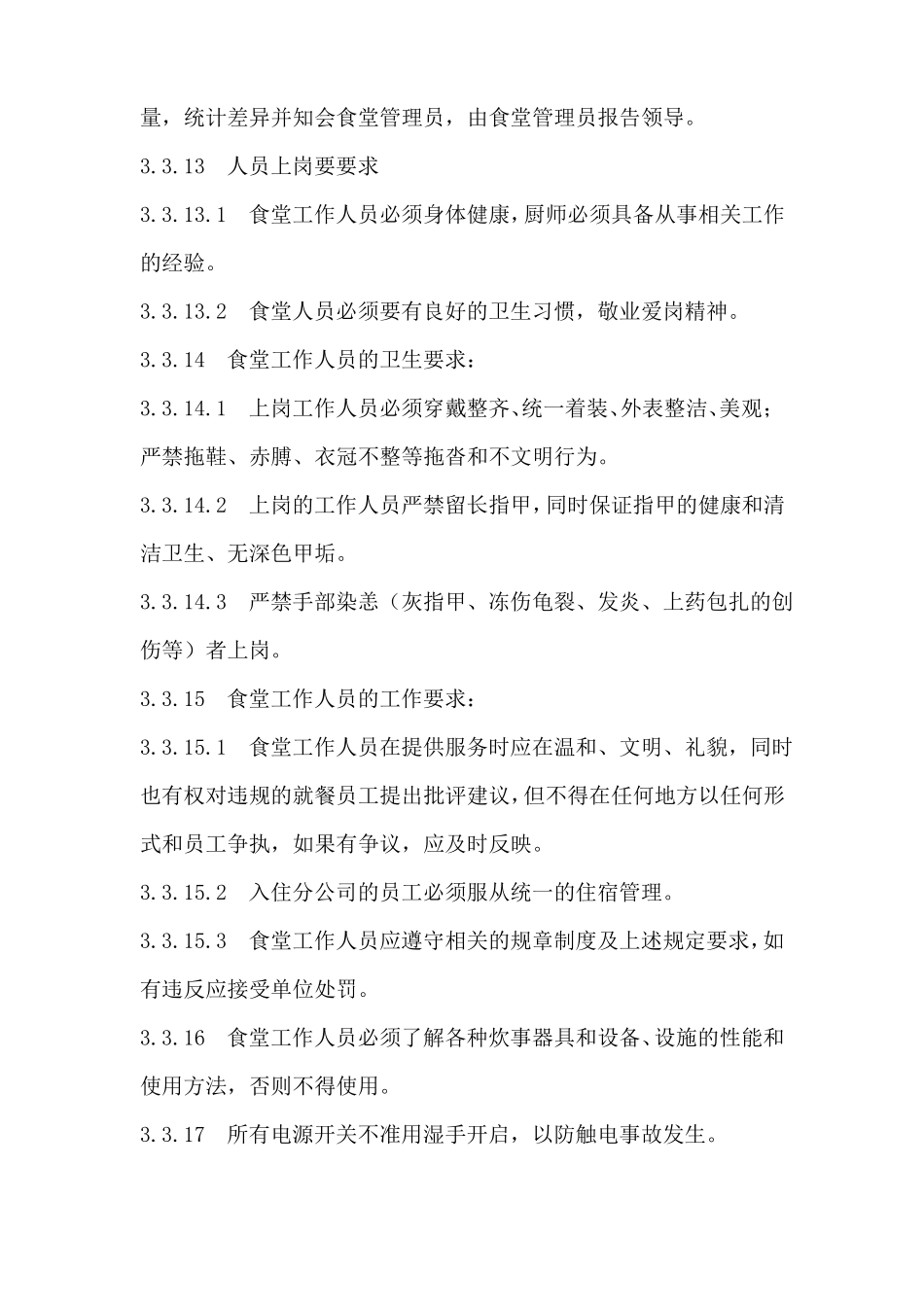 食堂管理制度含食品管理制度_第3页