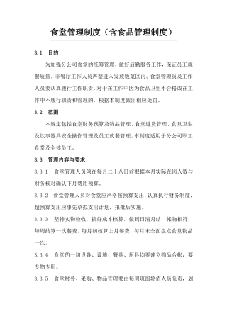 食堂管理制度含食品管理制度