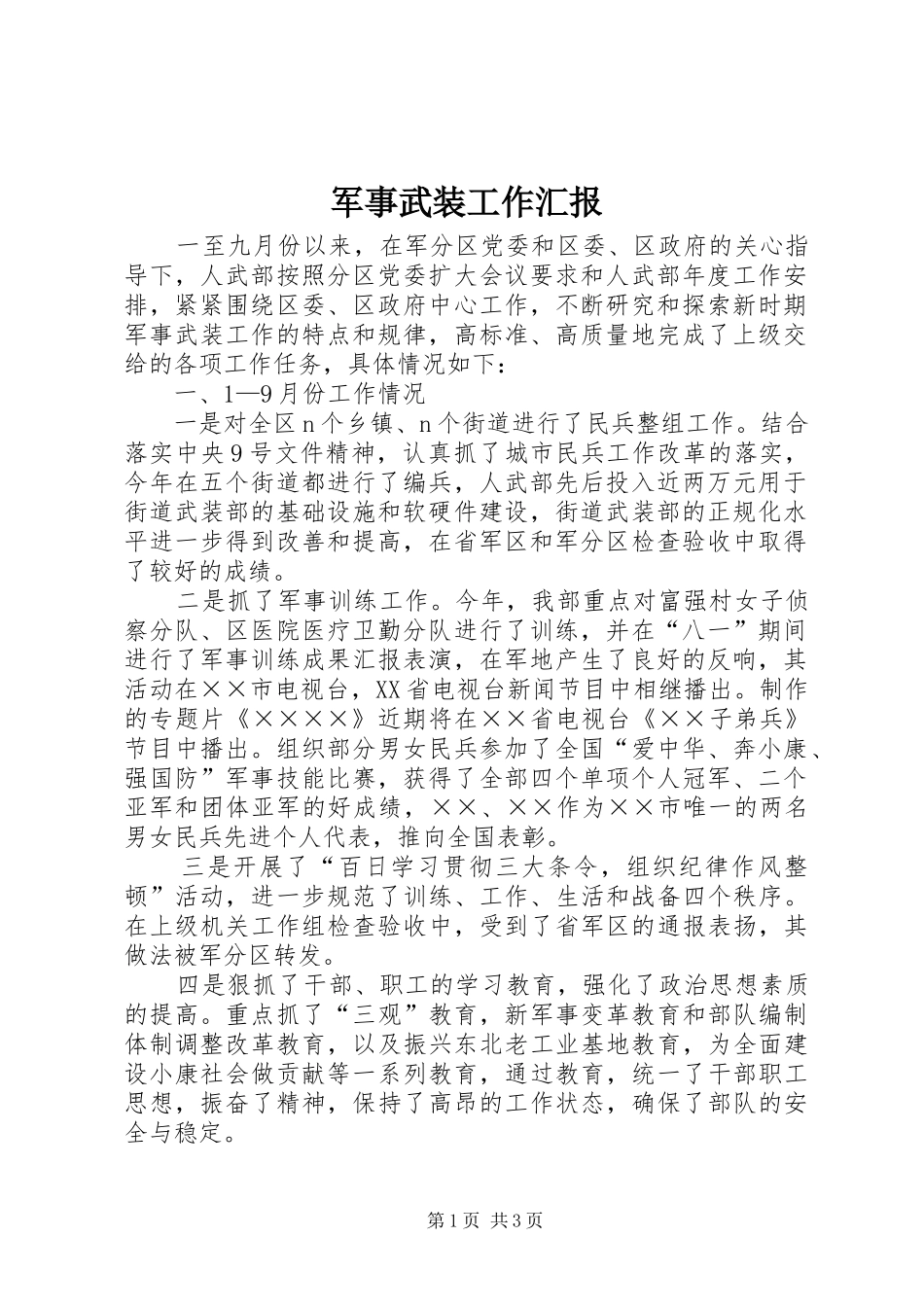 军事武装工作汇报_第1页