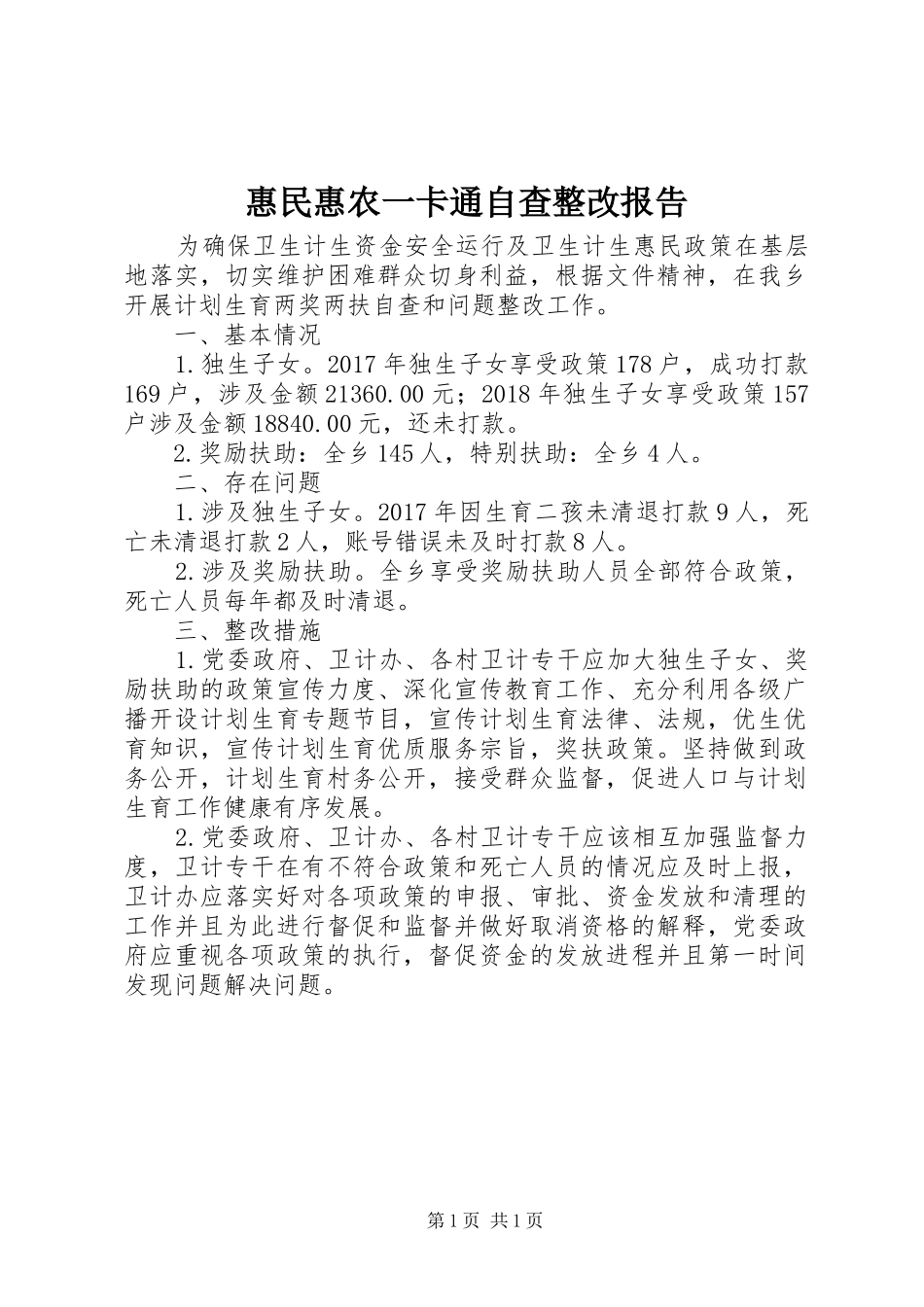 惠民惠农一卡通自查整改报告_第1页