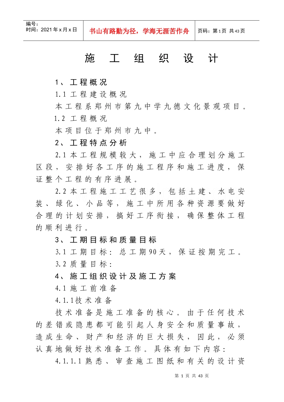 小区景观施工组织设计范本_第1页