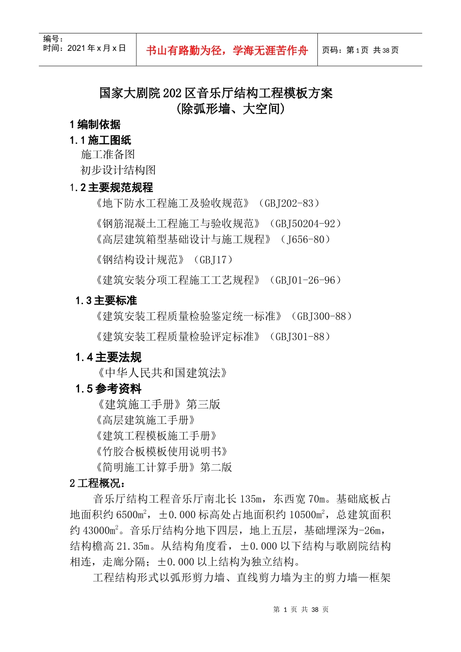 国家大剧院202区音乐厅结构工程模板方案(除弧形墙)_第1页