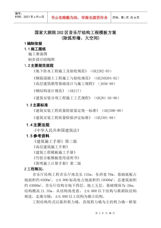 国家大剧院202区音乐厅结构工程模板方案(除弧形墙)