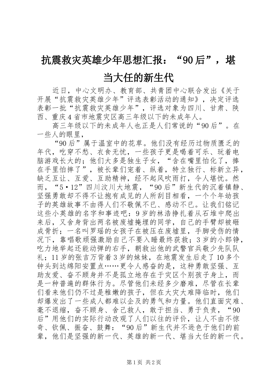 抗震救灾英雄少年思想汇报：“90后”，堪当大任的新生代_第1页