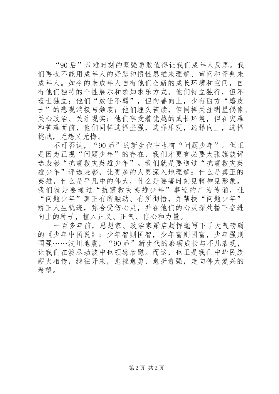 抗震救灾英雄少年思想汇报：“90后”，堪当大任的新生代_第2页